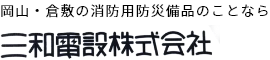 岡山・倉敷の消防用防災備品のことなら三和電設株式会社